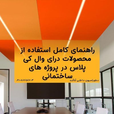 راهنمای کامل استفاده از محصولات درای وال کی پلاس در پروژه های ساختمانی