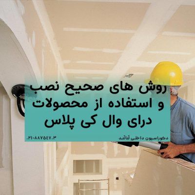 روش های صحیح نصب و استفاده از محصولات درای وال کی پلاس