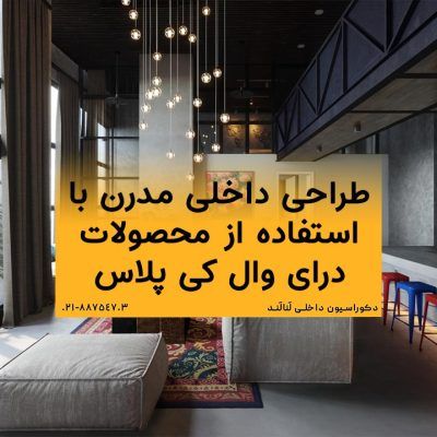 طراحی داخلی مدرن با استفاده از محصولات درای وال کی پلاس