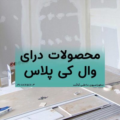 محصولات درای وال کی پلاس: راهکاری مدرن برای دیوارپوش و دکوراسیون داخلی