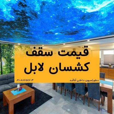 قیمت سقف لابل کشسان