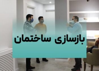 بازسازی ساختمان